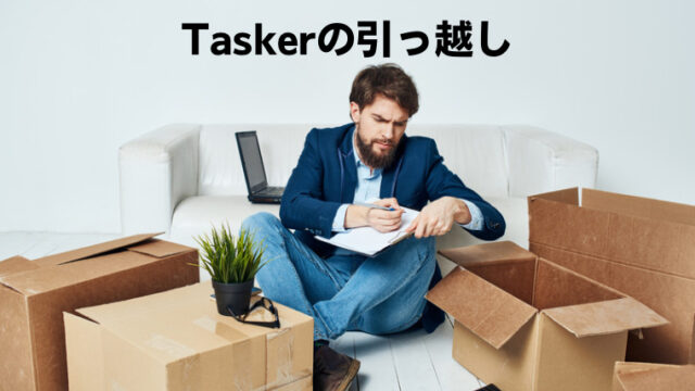 Taskerの引っ越し